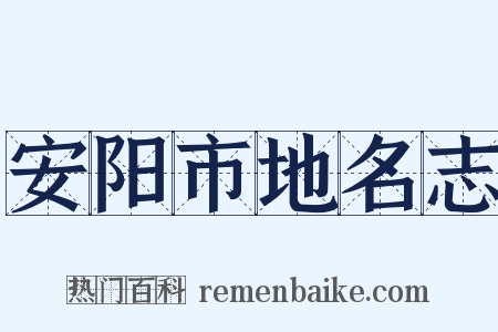 安阳市地名志是什么意思的图片